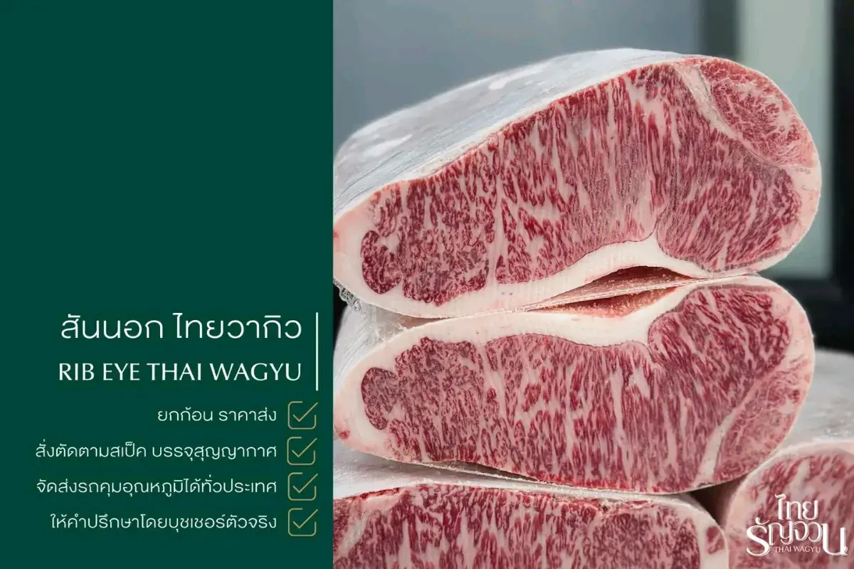 เนื้อสันนอกวากิวไทยรัญจวน-ThaiRanjuanwagyu